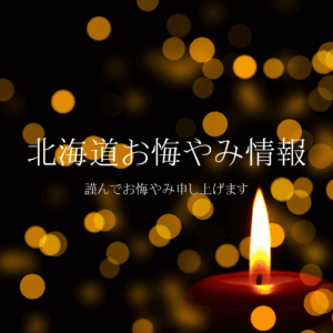 難読地名 | 北海道お悔やみ情報