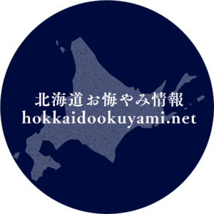 北海道お悔やみ情報